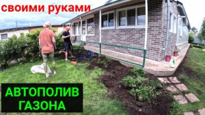 АВТОПОЛИВ ГАЗОНА СВОИМИ РУКАМИ. Бюджетно и просто!
