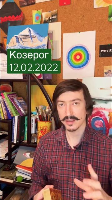 КОЗЕРОГ - ТАРО прогноз на 12 февраля от MAKSIM KOCHERGA смотреть онлайн