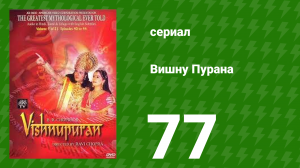 Вишну Пурана 77 серия (сериал, 2000)