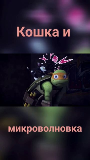 Кошка и микроволновка 😄 #черепашкининдзя смотреть онлайн