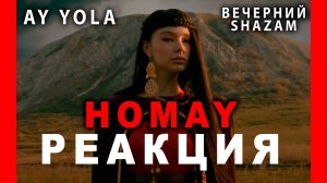 РЕАКЦИЯ: AY YOLA - Homay (Премьера клипа 2025) #homay