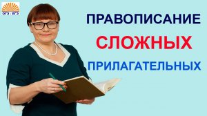 Задание 6. Правописание сложных прилагательных. ОГЭ Русский язык.