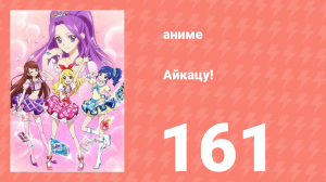Айкацу! 161 серия (аниме-сериал, 2012)