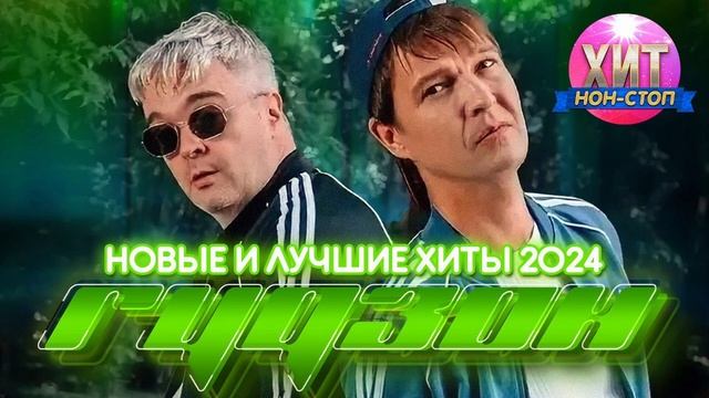 ГУДЗОН - Новые и Лучшие Хиты 2024