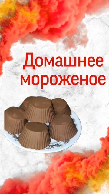 Готовим Домашнее Вкусное мороженое #shorts #рецепты смотреть онлайн