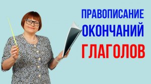 Задания 6,7. Правописание личных окончаний глаголов. ОГЭ Русский язык.