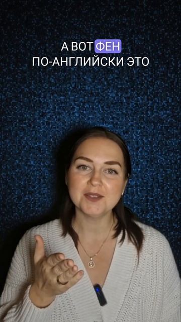 Фен = Fan? Ложные друзья переводчика в английском языке #