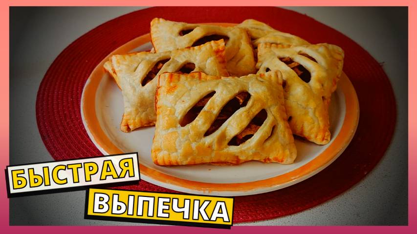 Рецепт домашней выпечки в духовке. Слойки с яблоками к чаю. Домашняя выпечка на скорую руку.