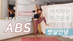 Afit - 10-минутная отличная тренировка пресса стоя