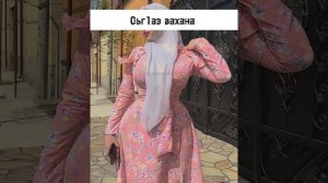 Оьг1аз вахана доттаг1ашна хьо воьз ва воьлча | чечнские