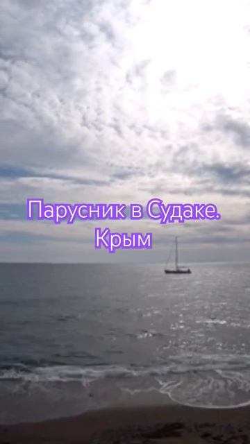 Красота в Судаке. Море парусник что может быть лучше. # смотреть онлайн
