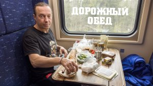 Еду в поезде Москва-Владивосток в город Кологрив. Хорошее настроение.  Курица и малосольные огурцы