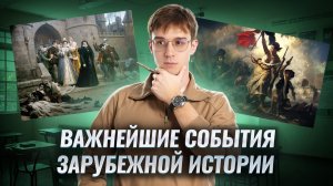 Обзор ВАЖНЕЙШИХ событий зарубежной истории для ЕГЭ | История ЕГЭ для 10 классов | Умскул