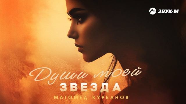 Магомед Курбанов - Души моей звезда | Премьера трека 2025 смотреть онлайн