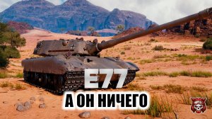 Е77 - А ОН НИЧЕГО. МИР ТАНКОВ