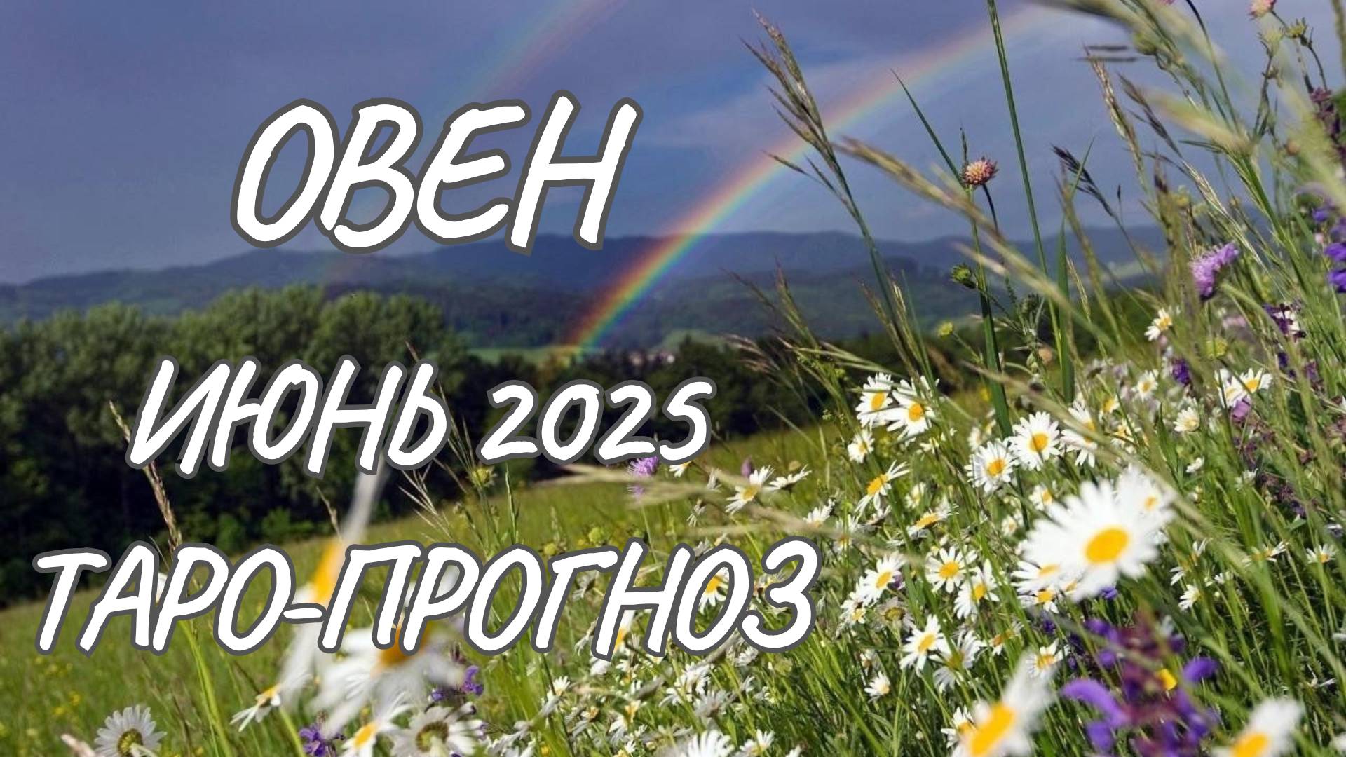 Овен ♈ Таро прогноз на июнь 2025 года смотреть онлайн