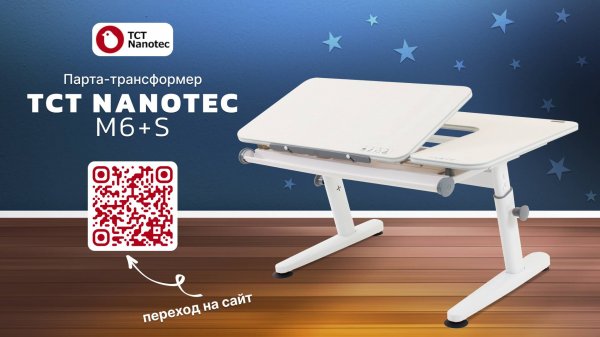 Парта-трансформер TCT Nanotec M6+S