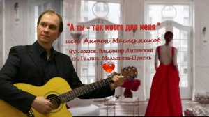 «А ты - так много для меня» исп. Антон Масленников муз В. Лашевский сл. Г. Малышева-Пужель