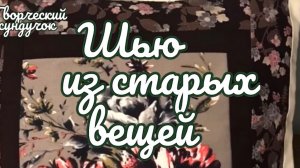 Шью из старых вещей