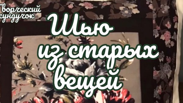 Шью из старых вещей