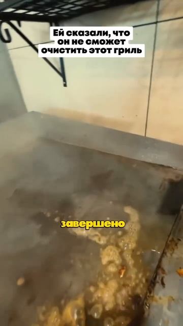 ЭТОТ ГРИЛЬ НЕ ЧИСТИЛИ МНОГО ЛЕТ😳 #историиизжизни #shorts смотреть онлайн