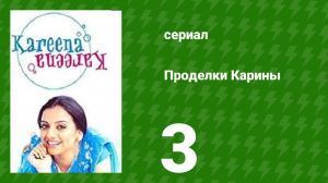 Проделки Карины 3 серия (сериал, 2004)