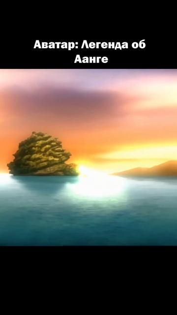 Чем закончился Аватар: Легенда об Аанге? (ФИНАЛ Часть 2) смотреть онлайн