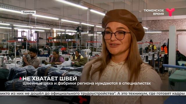Швейные цеха и фабрики региона нуждаются в специалистах | Тюмень