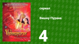Вишну Пурана 4 серия (сериал, 2000)