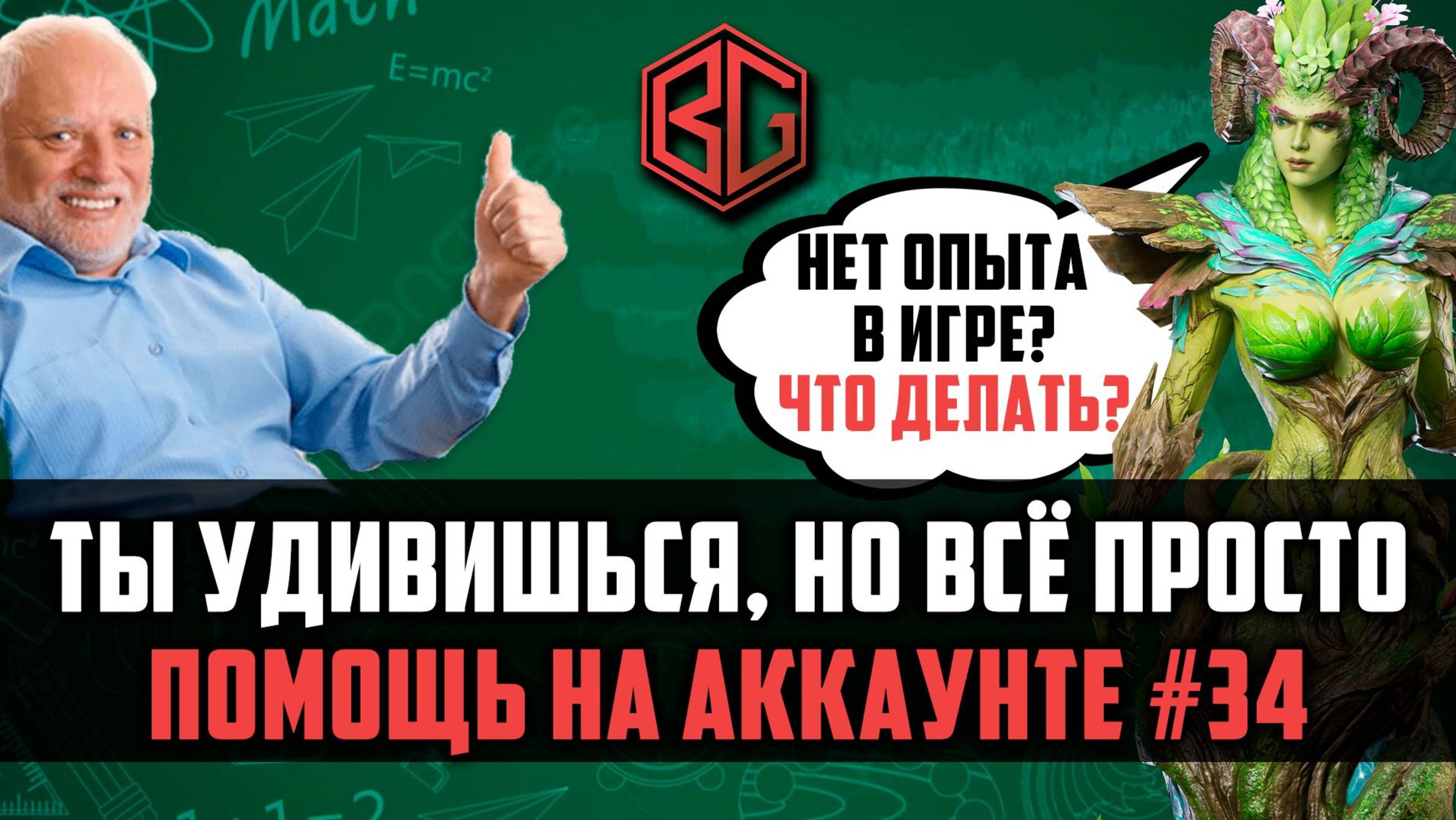 НЕТ ОПЫТА В ИГРЕ, НО ВСЁ ОКАЗАЛОСЬ ОЧЕНЬ ПРОСТО! ПОМОЩЬ НА АККАУНТЕ #watcherofrealms #MayNewGamePlay смотреть онлайн