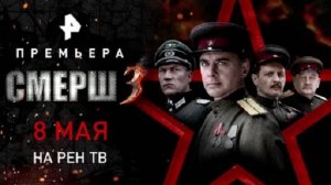 СМЕРШ 3 (2025) Трейлер №1