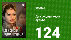 Два сердца, одна судьба 124 серия (сериал, 2013)