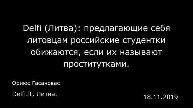 Delfi (Литва): предлагающие себя литовцам российские студентки обижаются, если их называют проститу смотреть онлайн