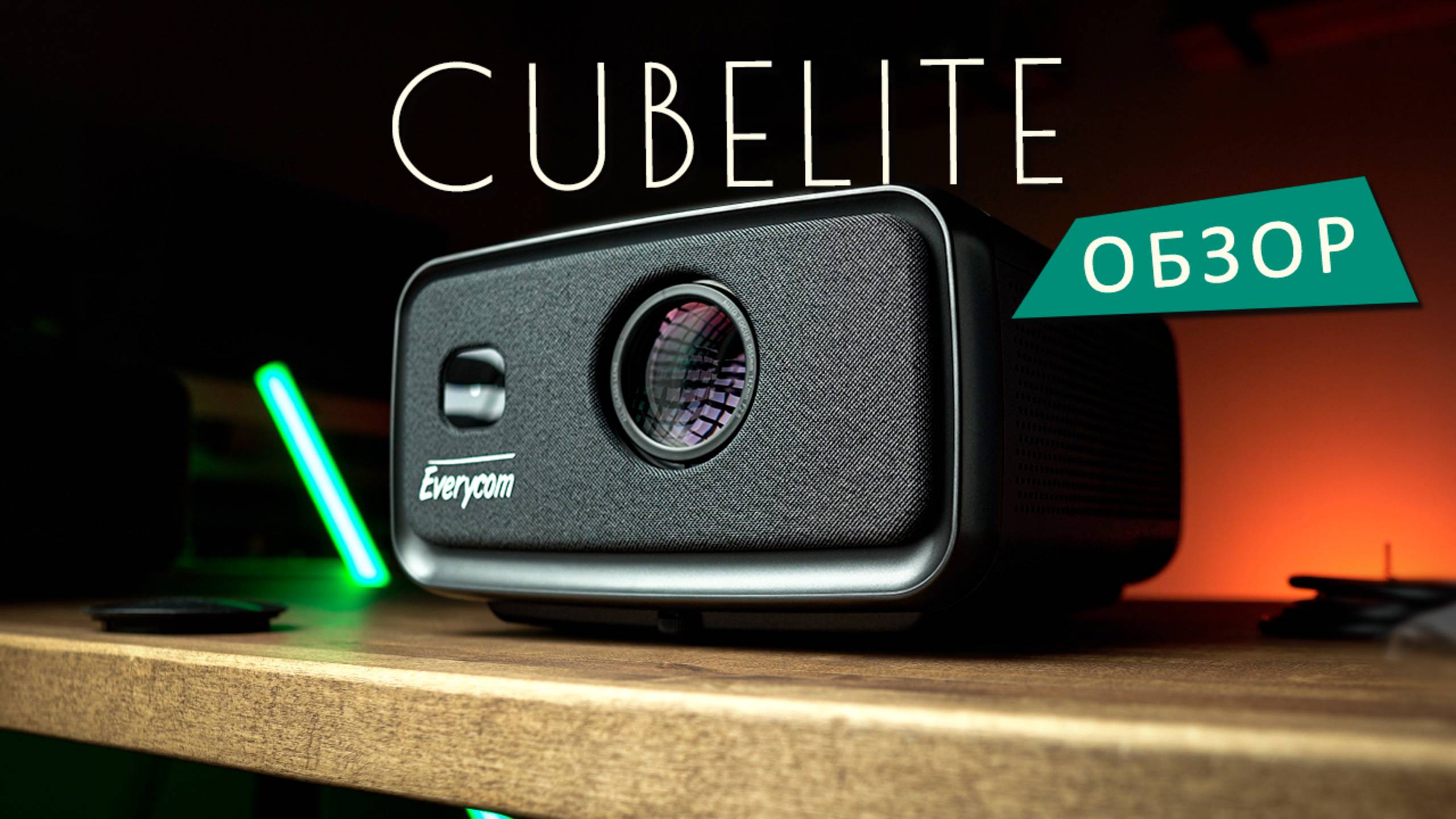 Флагман среди домашних проекторов - Обзор и опыт использования Everycom Cubelite смотреть онлайн