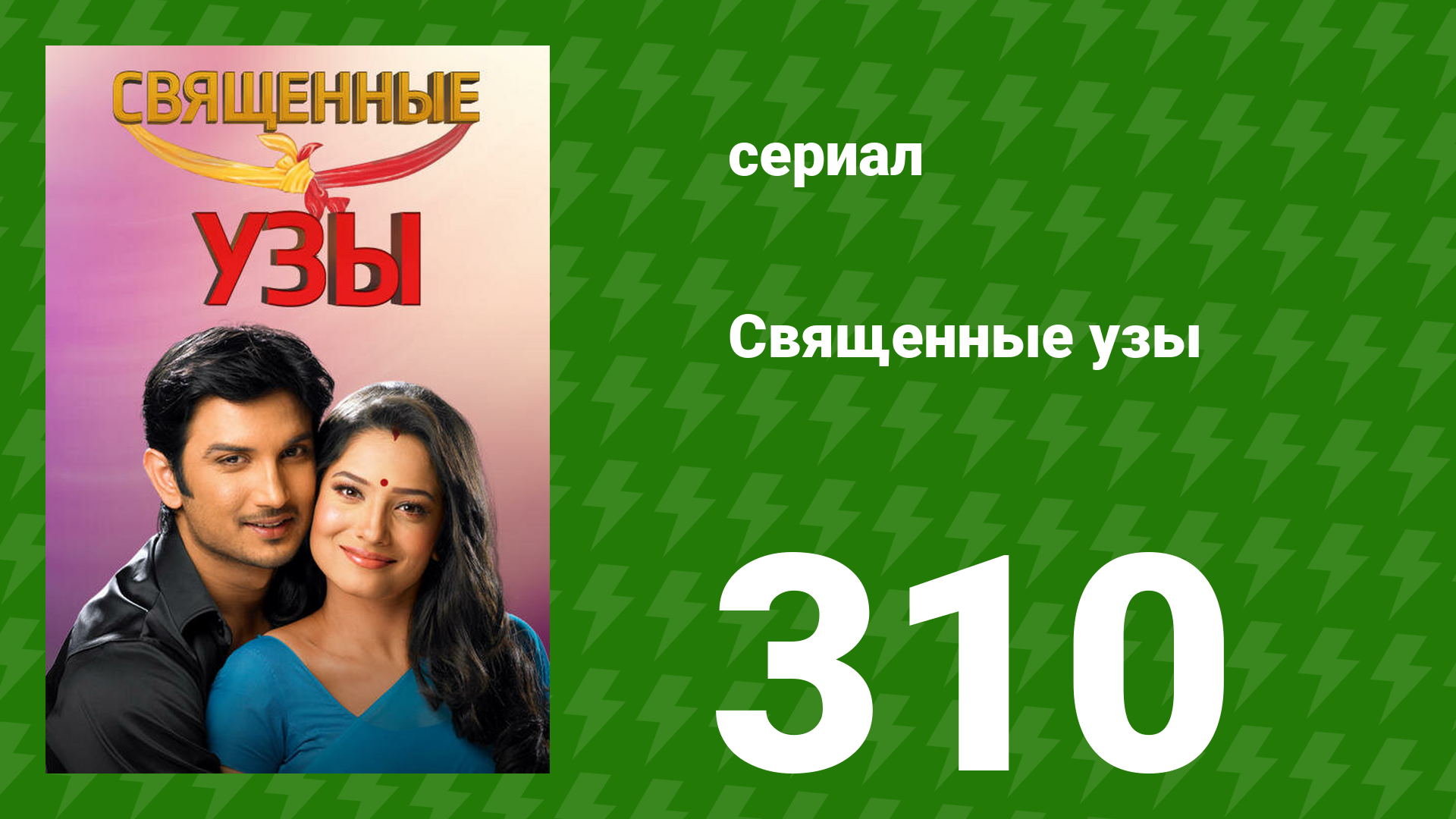 Священные узы 310 серия (сериал, 2009)