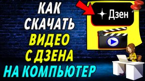 Как скачать видео с дзена на компьютер