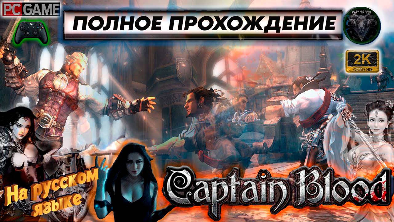 Приключения Капитана Блада #6 Полное прохождение #RitorPlay смотреть онлайн