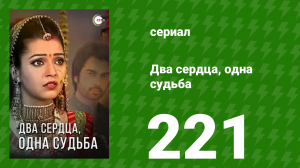 Два сердца, одна судьба 221 серия (сериал, 2013)