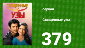 Священные узы 379 серия (сериал, 2009)