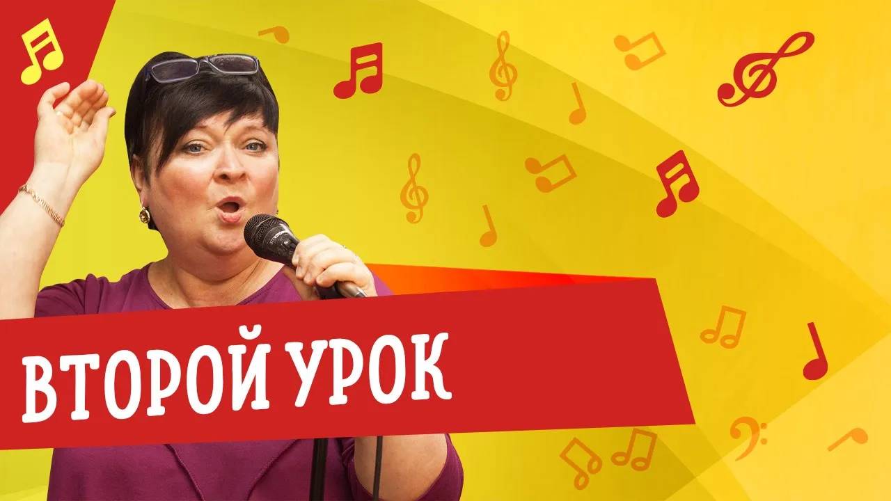 Курс по вокалу — Урок 2 смотреть онлайн