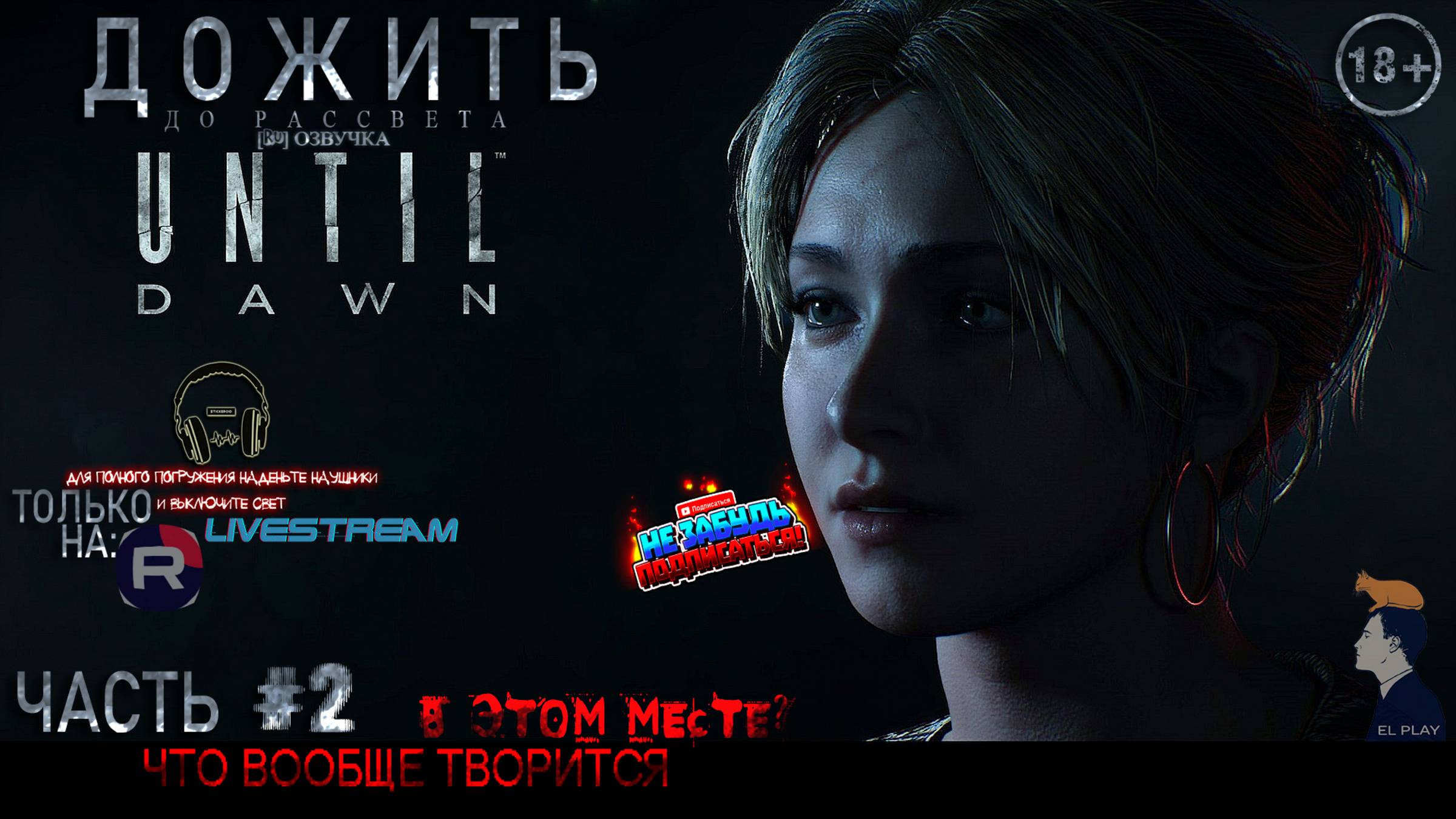 «Until Dawn» «ДОЖИТЬ ДО РАССВЕТА» [RU]ОЗВУЧКА ЧАСТЬ #2 «ЧТО ВООБЩЕ ТВОРИТСЯ В ЭТОМ МЕСТЕ?»