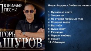 Игорь Ашуров - Любимые песни/ПРЕМЬЕРА 2024