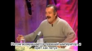 Испанец-хохотун рассказывает про историю Ымперии Ы.