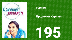 Проделки Карины 195 серия (сериал, 2004)