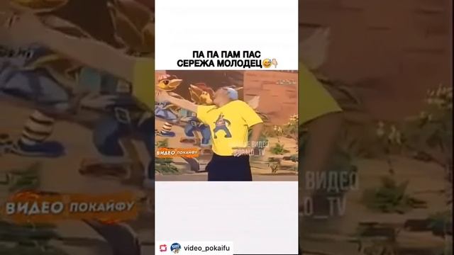 Серёжа молодец 😂 смешные видео, приколы🔥🔥🔥 смотреть онлайн