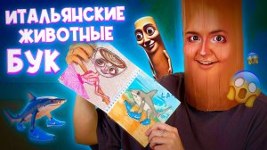 БУК ПО ИТАЛЬЯНСКИМ МЕМАМ / КОСПЛЕЙ НА ТУНГ ТУНГ ТУНГ САХУРА