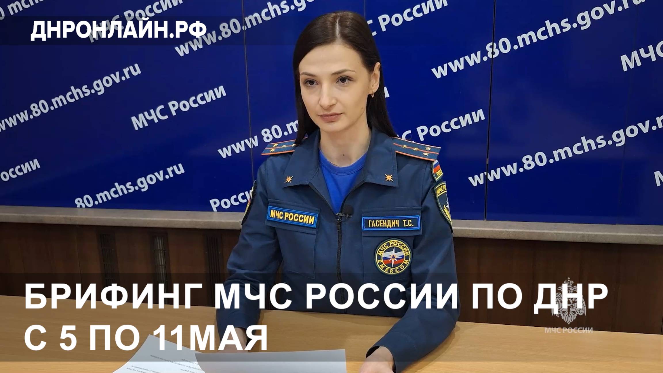 Брифинг МЧС России по ДНР с 5 по 11 мая смотреть онлайн