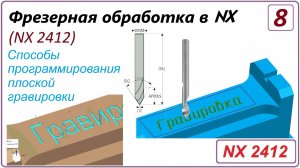 NX CAM. Фрезерная обработка в NX. (NX 2412) Урок 8. Способы задания плоской гравировки