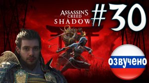 Assassin's Creed Shadows ПРОХОЖДЕНИЕ С РУССКОЙ ОЗВУЧКОЙ #30