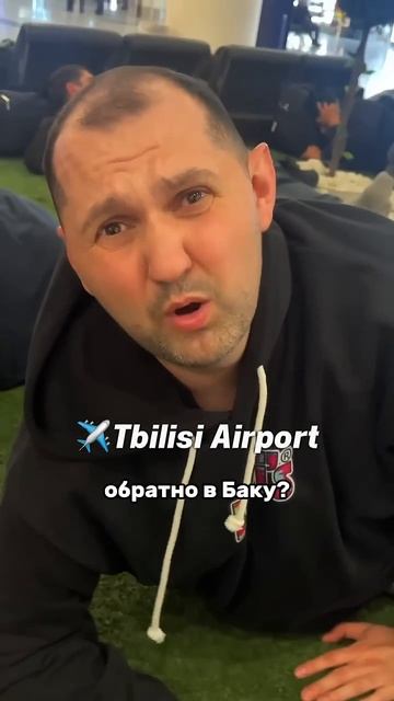 Серега уже скучает по Баку!😅Ночная пересадка в Тбили?